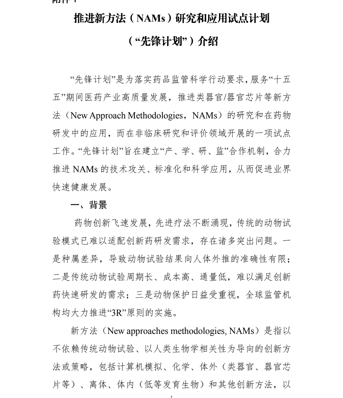CDE 先锋计划附件 1 第 1 页:NAMs 官方定义,明确「包括计算机模拟」;并列出要解决的三个问题(种属差异 / 周期成本通量 / 3R)
