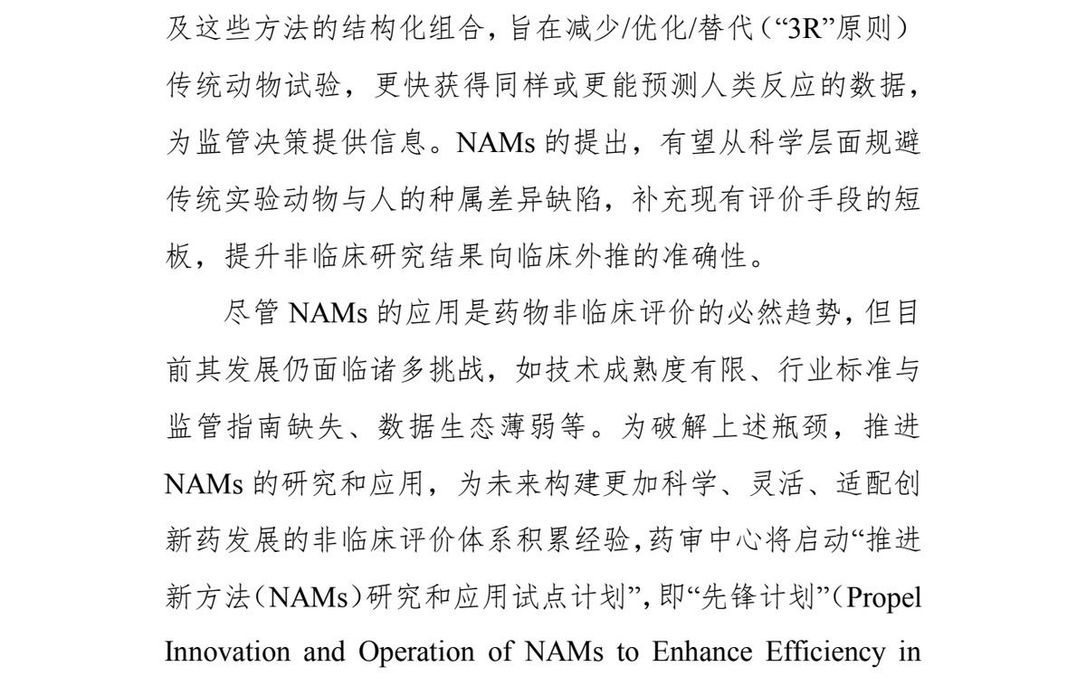 CDE 先锋计划附件 1 第 2 页:NAMs 有望规避种属差异缺陷,提升非临床结果向临床外推的准确性