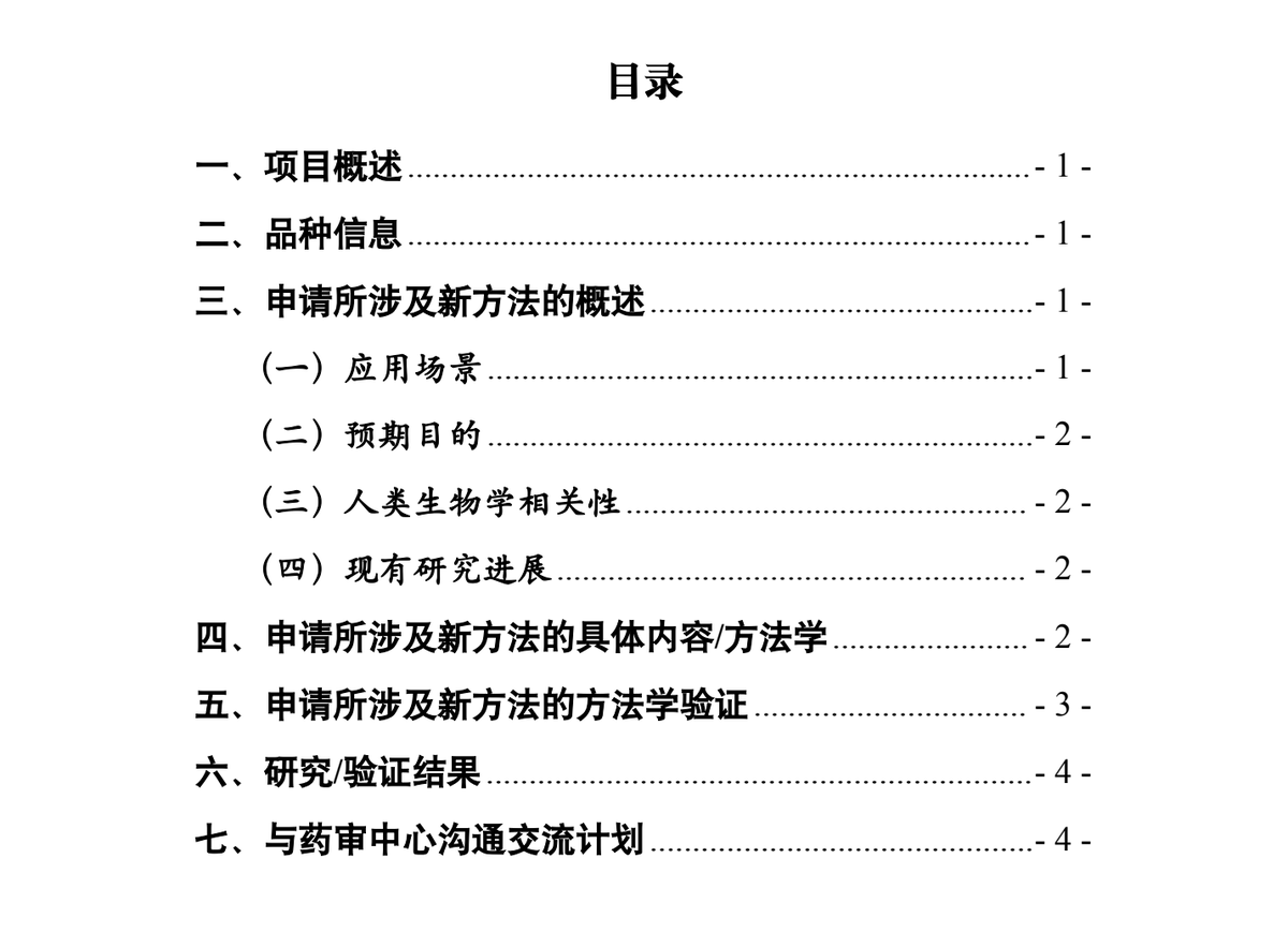 附件 3《实施框架》目录:七章,从「一、项目概述」到「七、与药审中心沟通交流计划」——其中第五章为方法学验证,第六章为研究/验证结果
