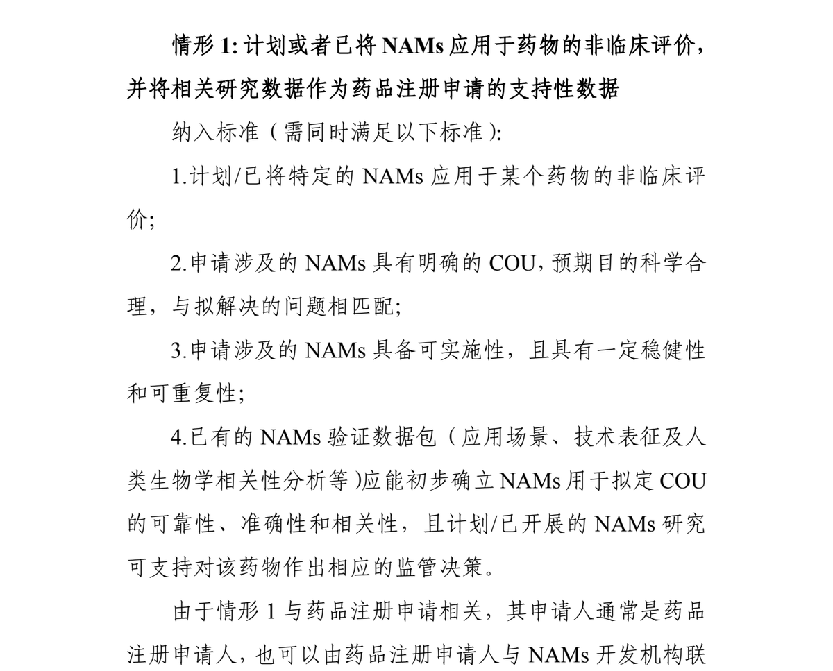 《申报指南》印刷第 2 页:情形 1 的纳入标准四条,以及“其申请人通常是药品注册申请人,也可以由药品注册申请人与 NAMs 开发机构联合申请”