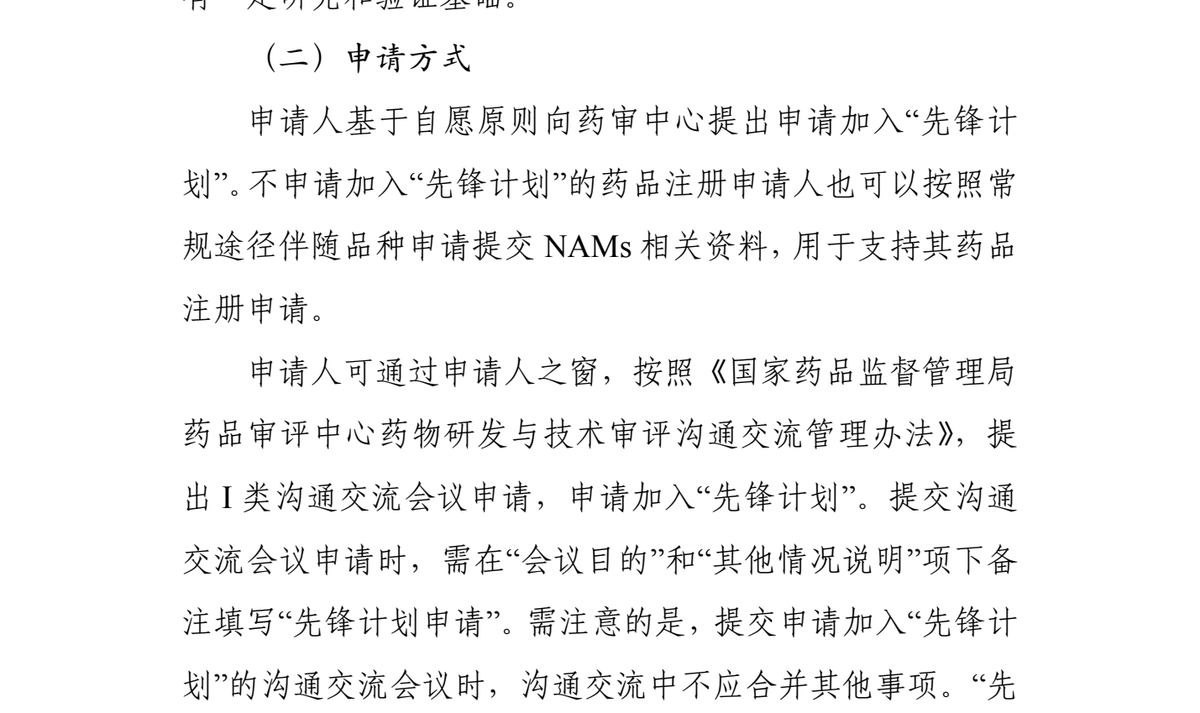 《申报指南》印刷第 3 页:(二)申请方式——通过申请人之窗提出 I 类沟通交流会议申请,并在「会议目的」「其他情况说明」项下备注填写「先锋计划申请」,且不应合并其他事项