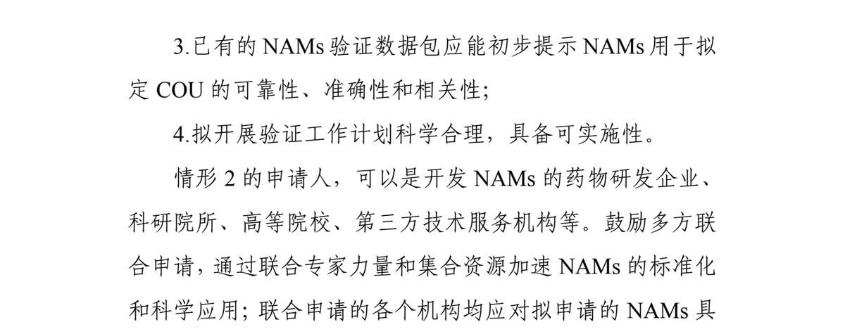 《申报指南》印刷第 3 页:情形 2 纳入标准的第 3–4 条,与“情形 2 的申请人,可以是开发 NAMs 的药物研发企业、科研院所、高等院校、第三方技术服务机构等”