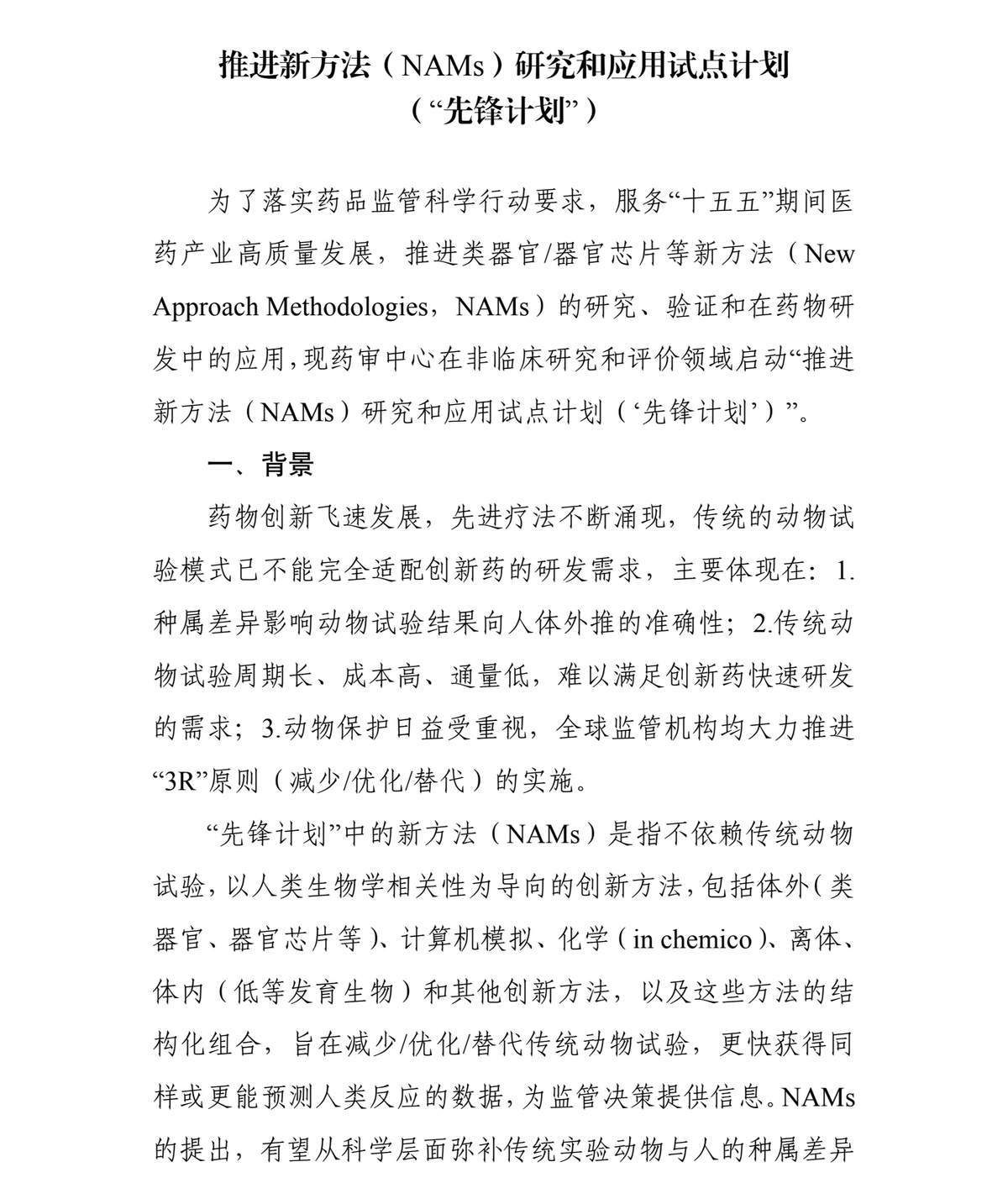 先锋计划正文第 1 页:标题为《推进新方法(NAMs)研究和应用试点计划(“先锋计划”)》,含「一、背景」与 NAMs 的官方定义