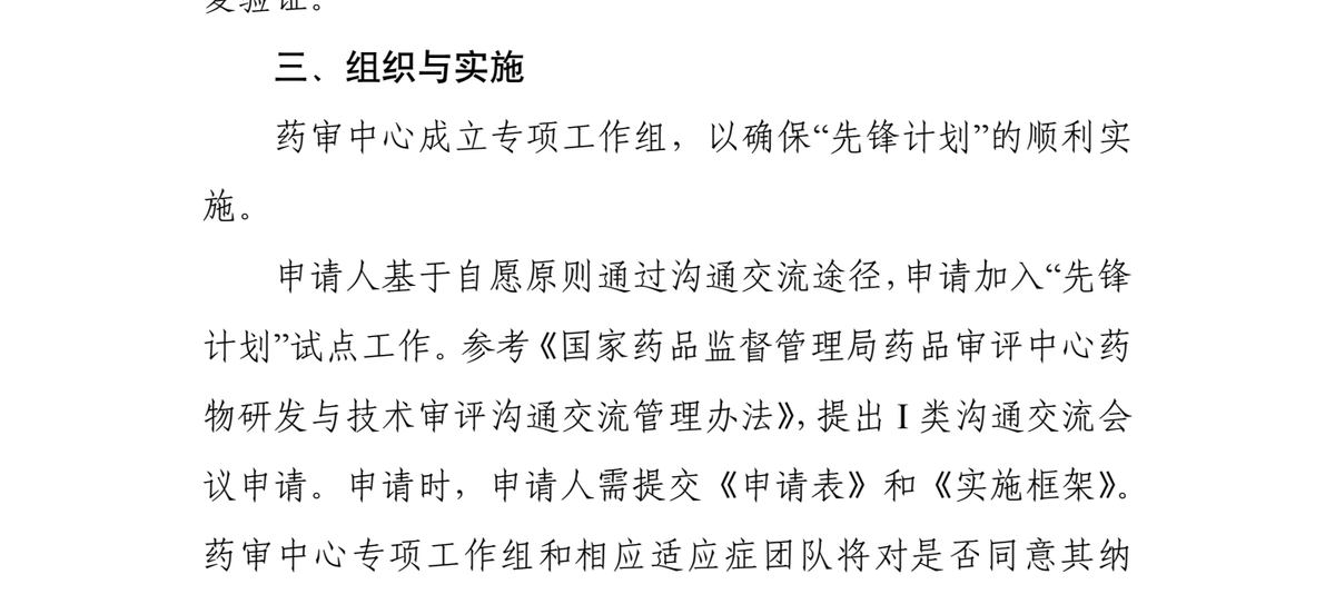 正文第 4 页:三、组织与实施——申请人基于自愿原则提出 I 类沟通交流会议申请,申请时需提交《申请表》和《实施框架》,由专项工作组与相应适应症团队评价是否同意纳入