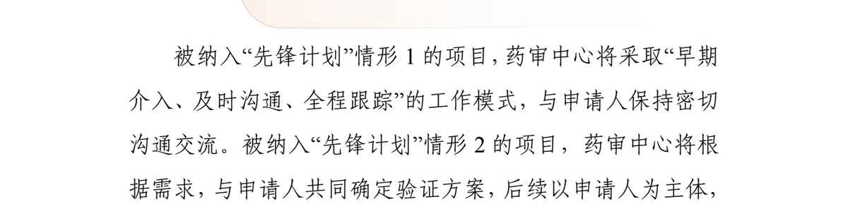 正文第 4 页:情形 1 采取「早期介入、及时沟通、全程跟踪」的工作模式;情形 2 由药审中心与申请人共同确定验证方案,以申请人为主体完成验证