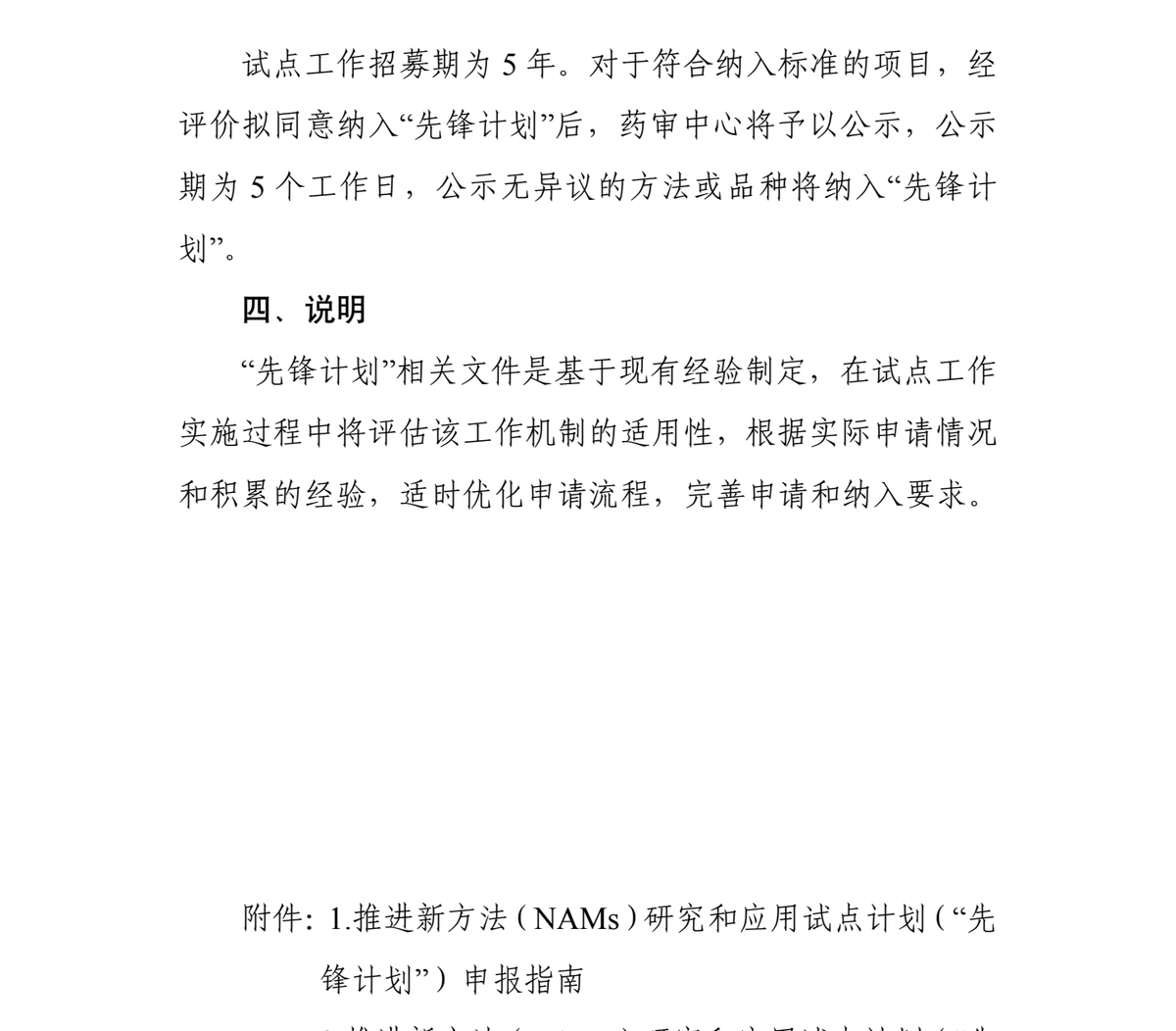 正文第 5 页:试点工作招募期为 5 年;拟纳入项目先公示 5 个工作日,公示无异议才纳入
