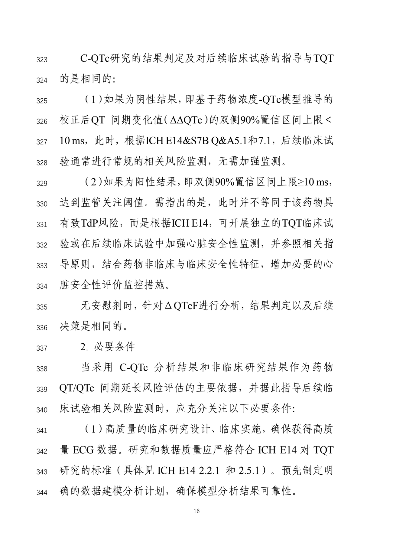 CDE 指导原则印刷第 16 页:阴性结果的判定与后续监测要求