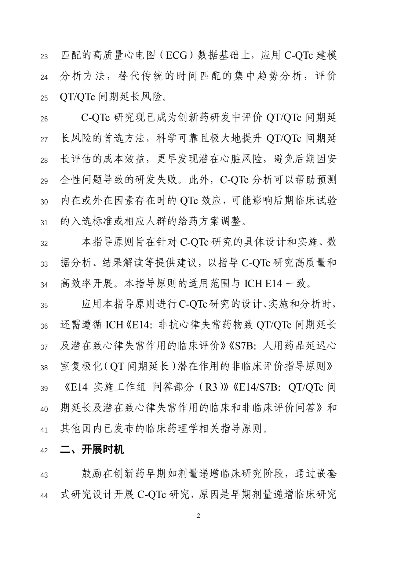 CDE 指导原则印刷第 2 页:「开展时机」——鼓励在早期剂量递增阶段以嵌套式设计开展 C-QTc 研究